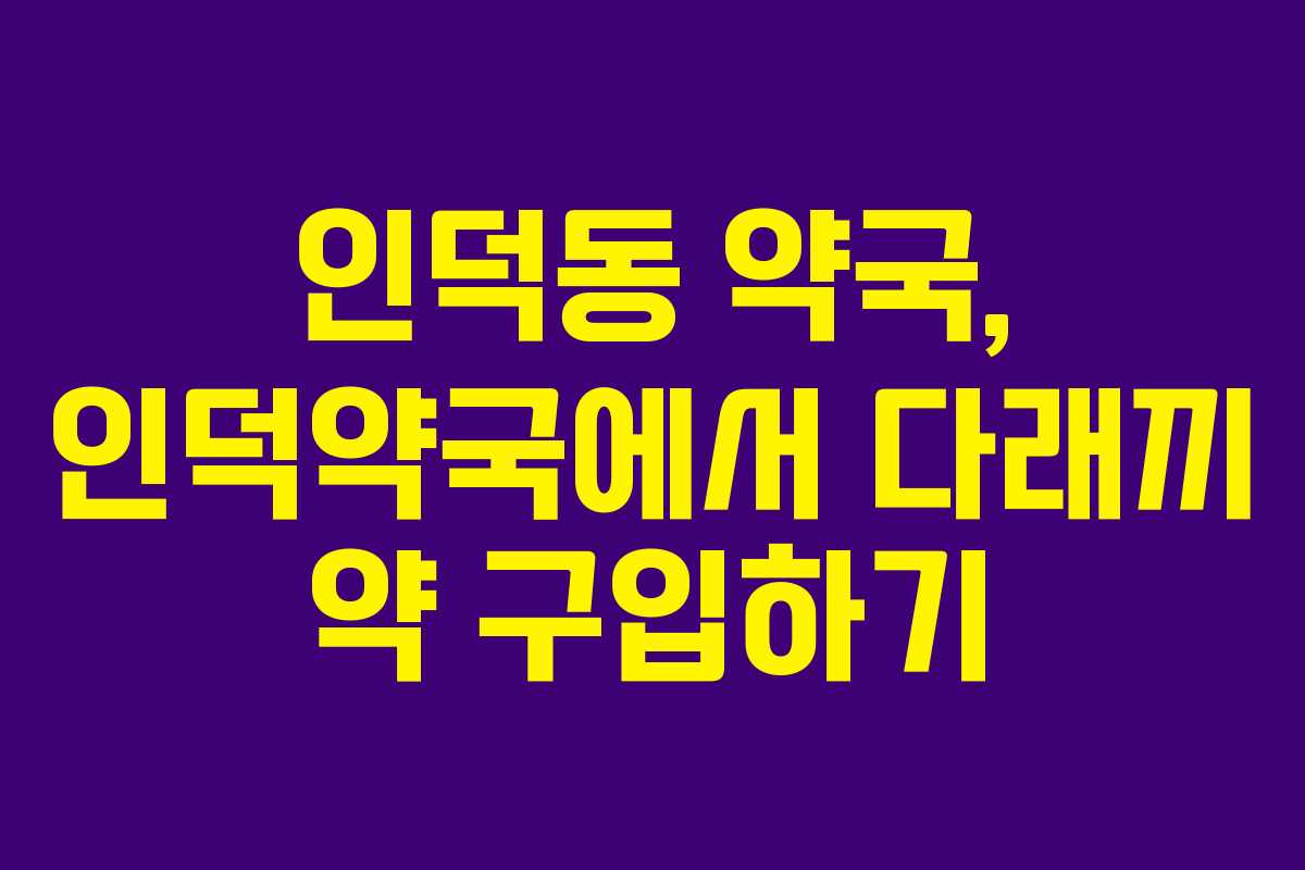 인덕동 약국, 인덕약국에서 다래끼 약 구입하기