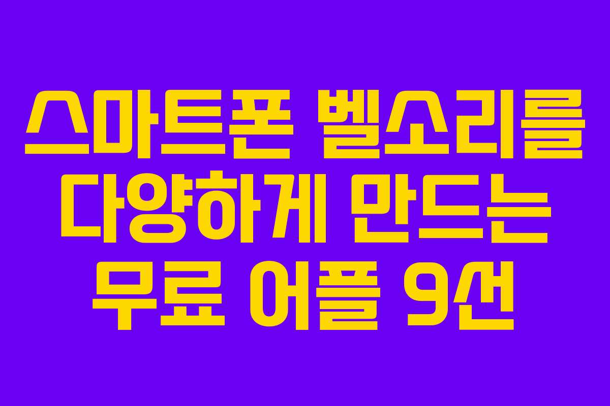 스마트폰 벨소리를 다양하게 만드는 무료 어플 9선