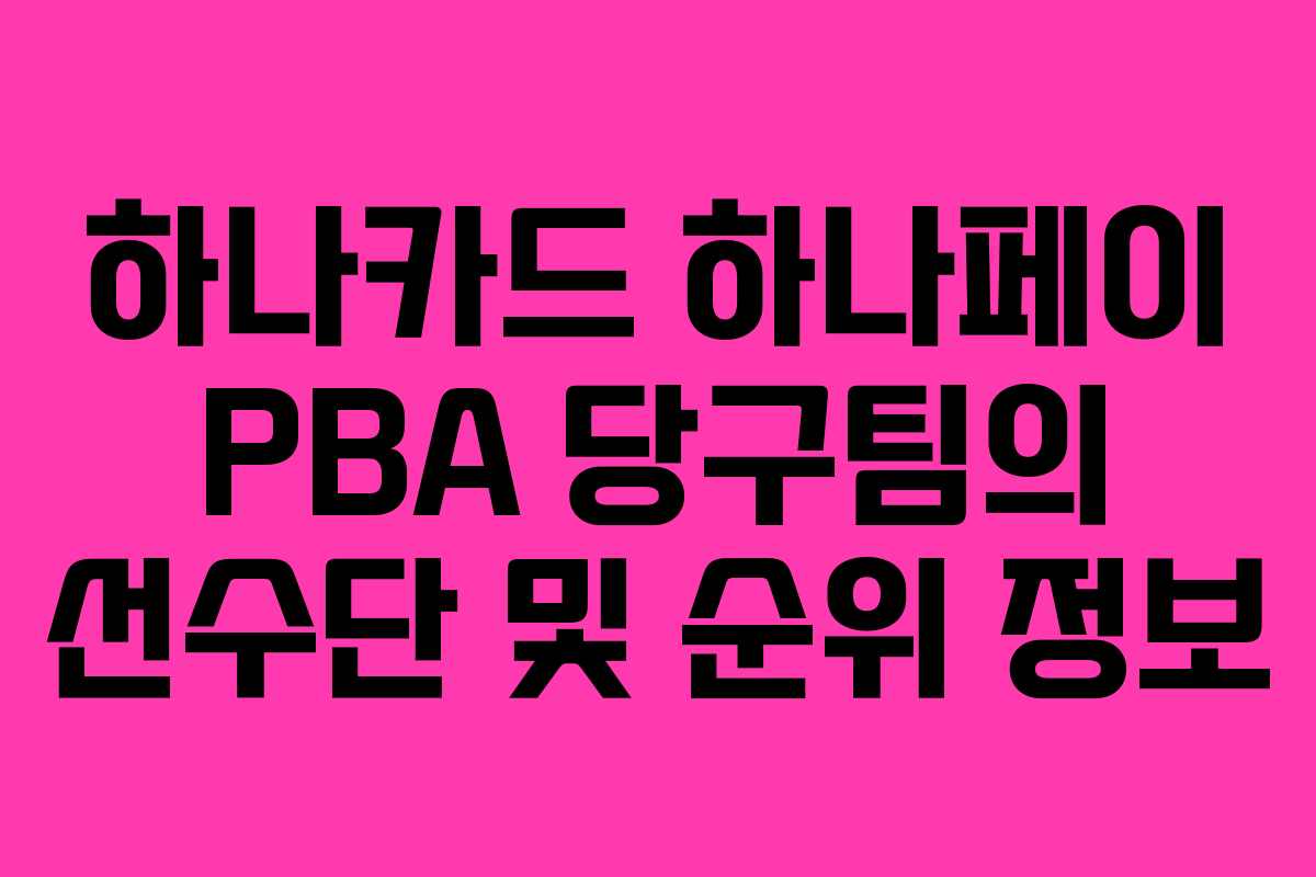 하나카드 하나페이 PBA 당구팀의 선수단 및 순위 정보