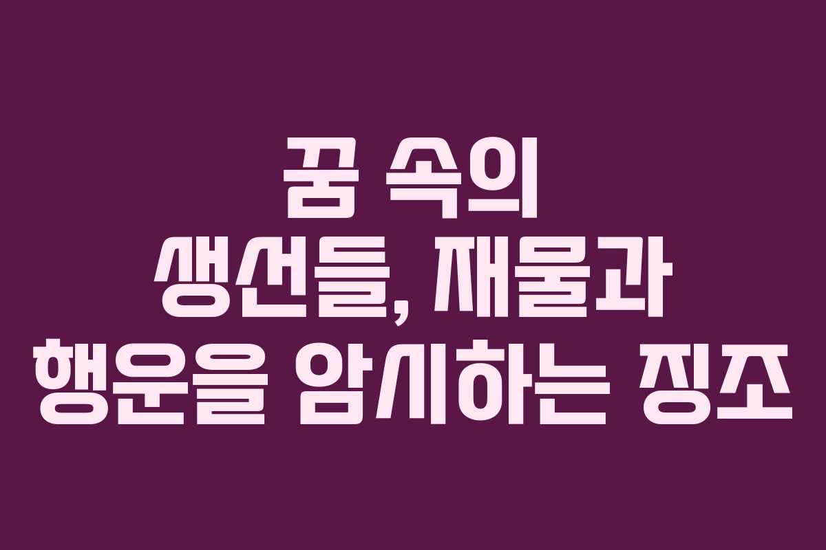 꿈 속의 생선들, 재물과 행운을 암시하는 징조