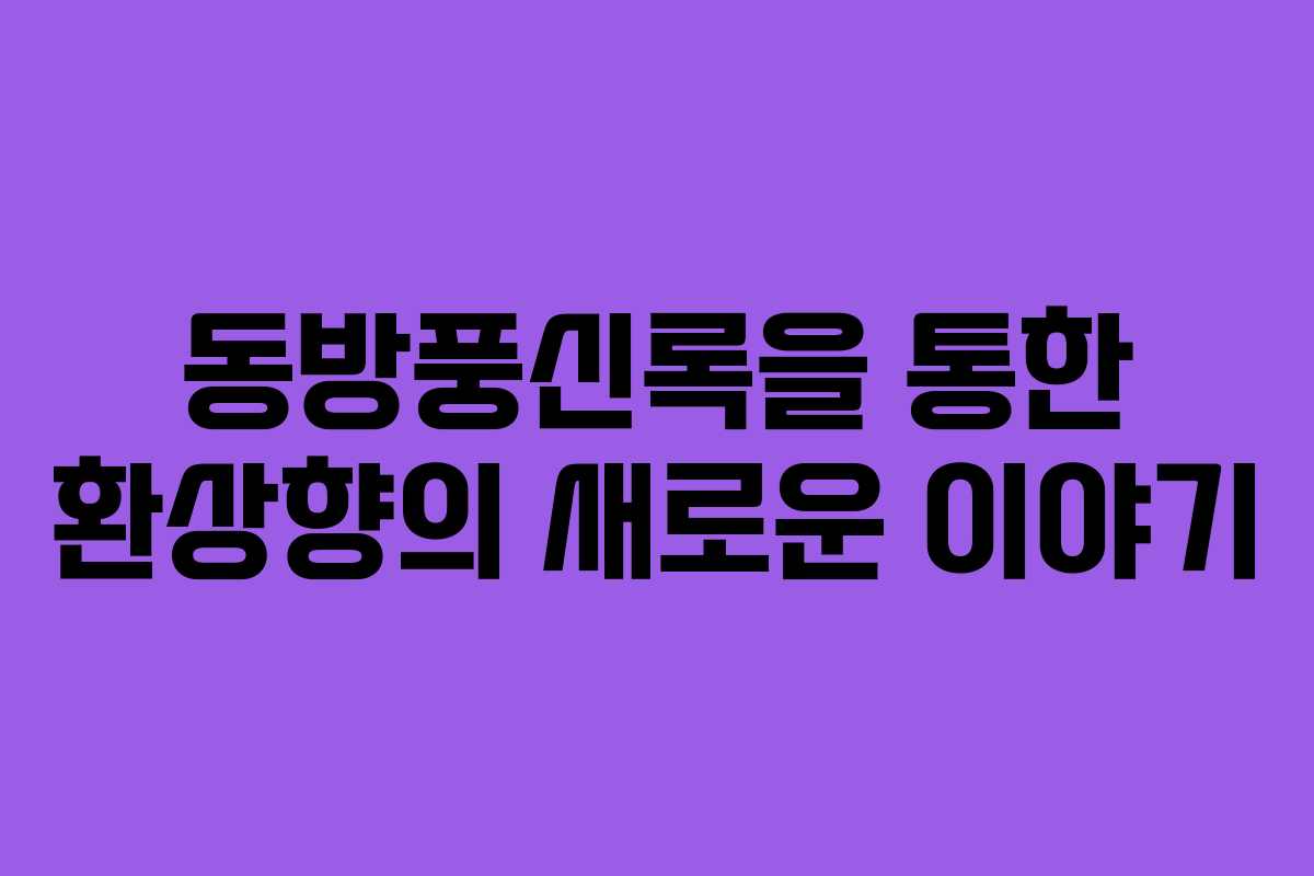 동방풍신록을 통한 환상향의 새로운 이야기