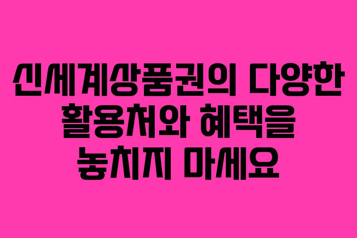 신세계상품권의 다양한 활용처와 혜택을 놓치지 마세요