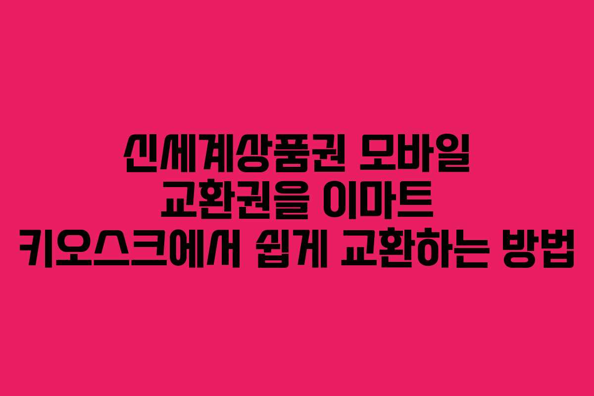 신세계상품권 모바일 교환권을 이마트 키오스크에서 쉽게 교환하는 방법