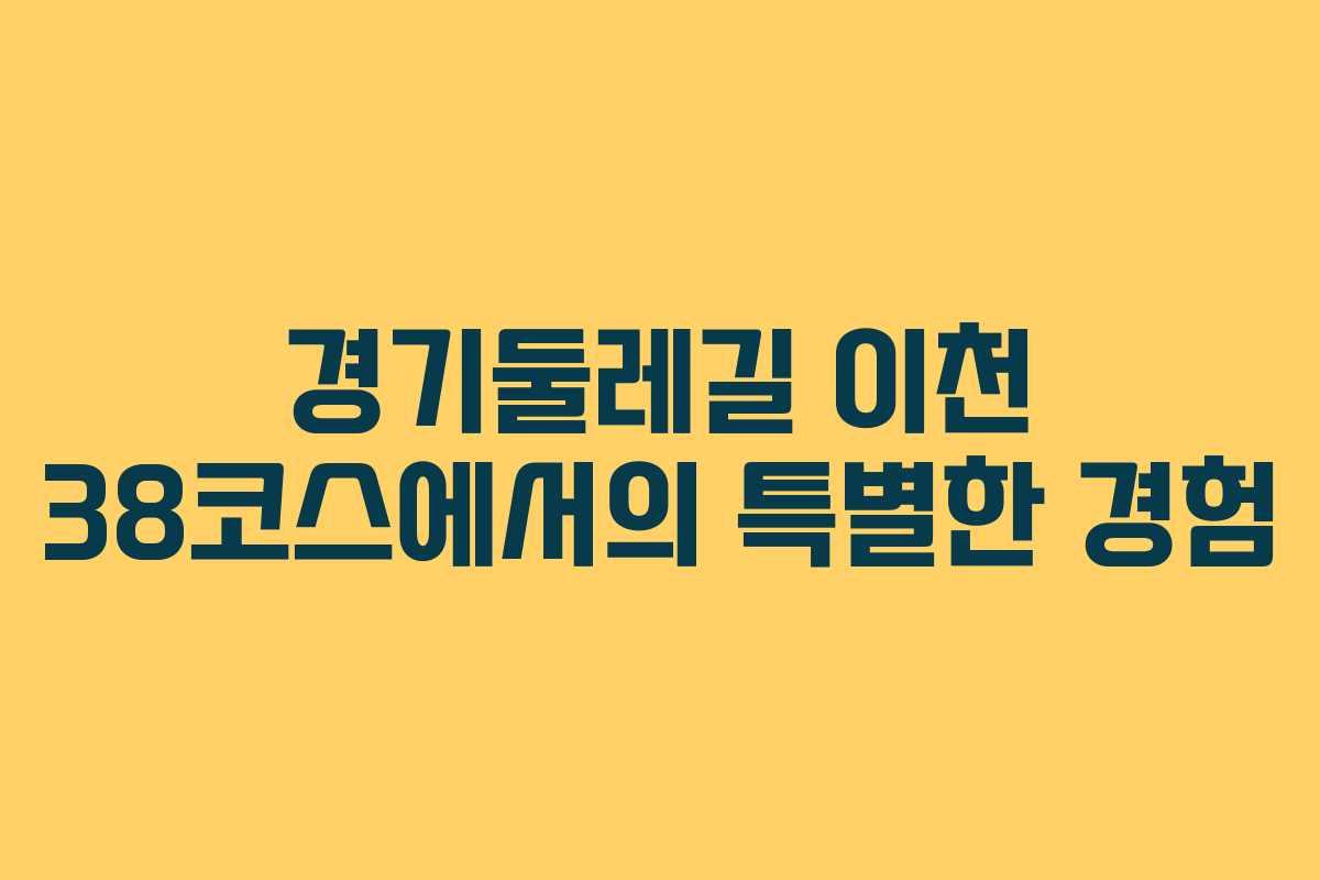경기둘레길 이천 38코스에서의 특별한 경험