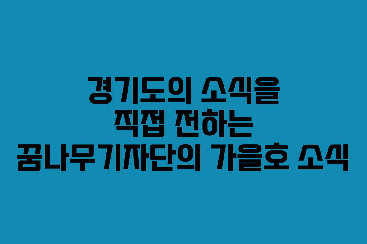 경기도의 소식을 직접 전하는 꿈나무기자단의 가을호 소식