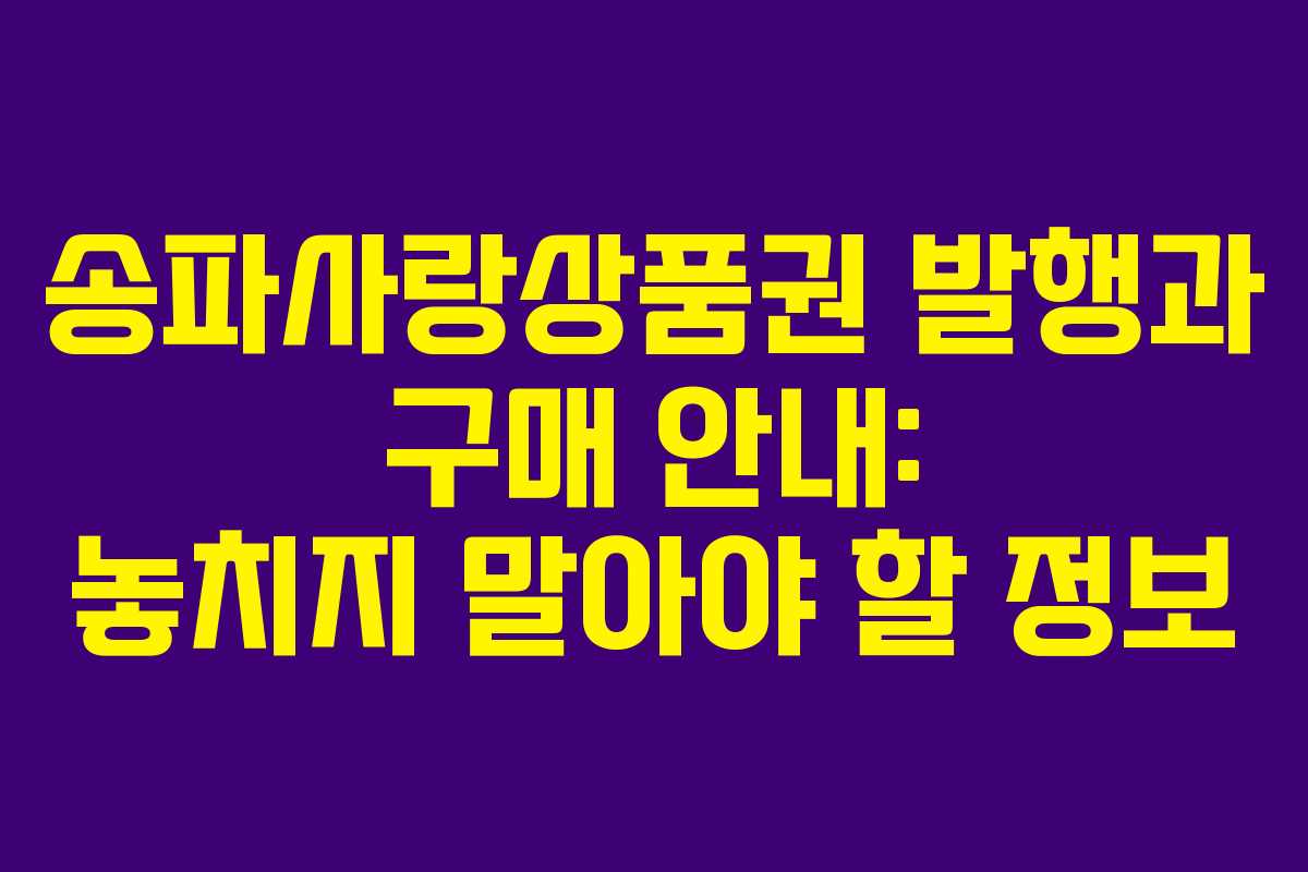 송파사랑상품권 발행과 구매 안내: 놓치지 말아야 할 정보