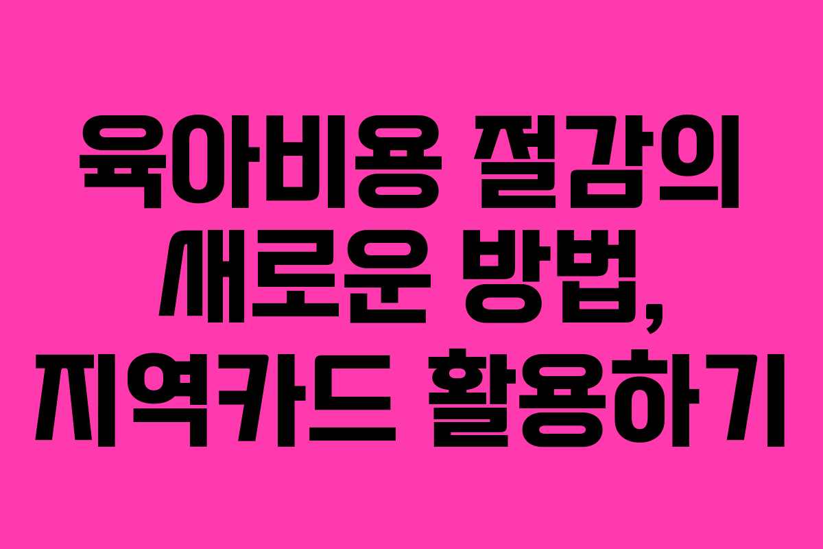 육아비용 절감의 새로운 방법, 지역카드 활용하기