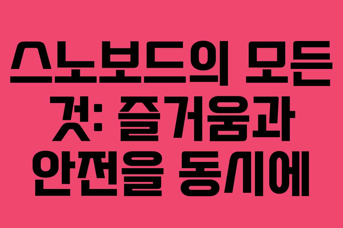 스노보드의 모든 것: 즐거움과 안전을 동시에