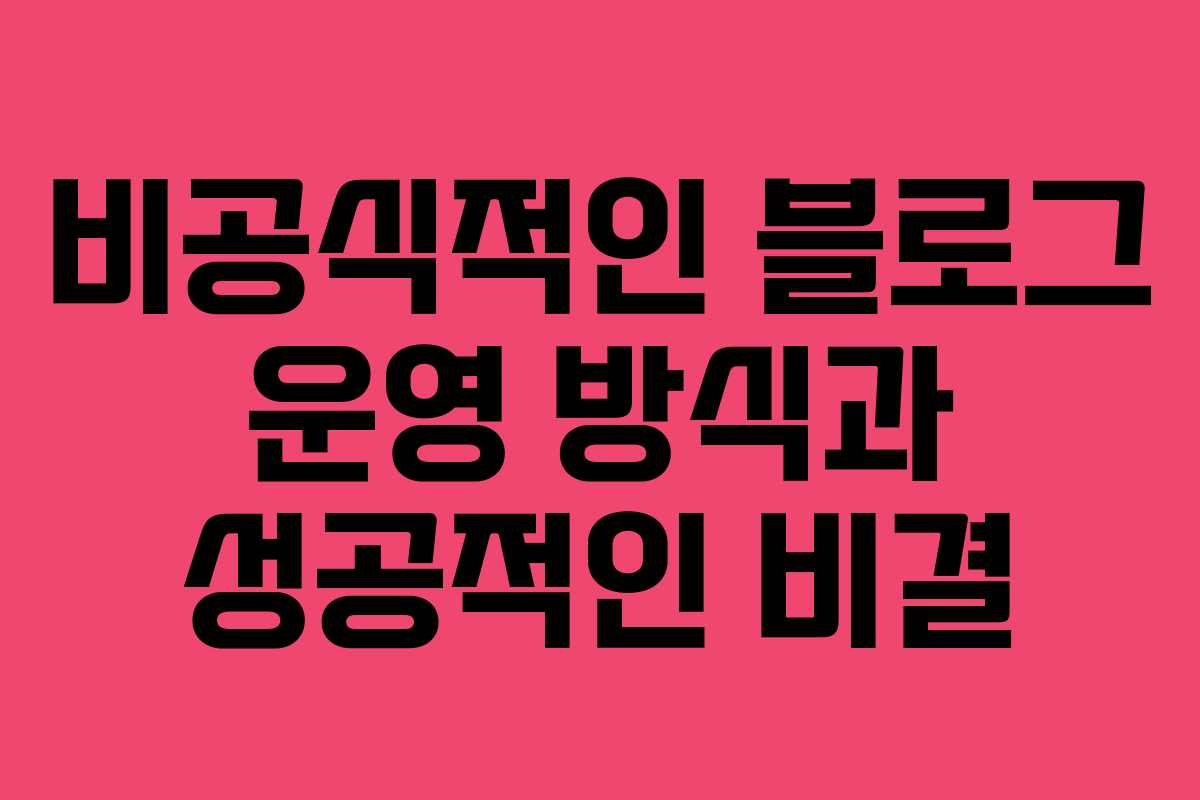 비공식적인 블로그 운영 방식과 성공적인 비결