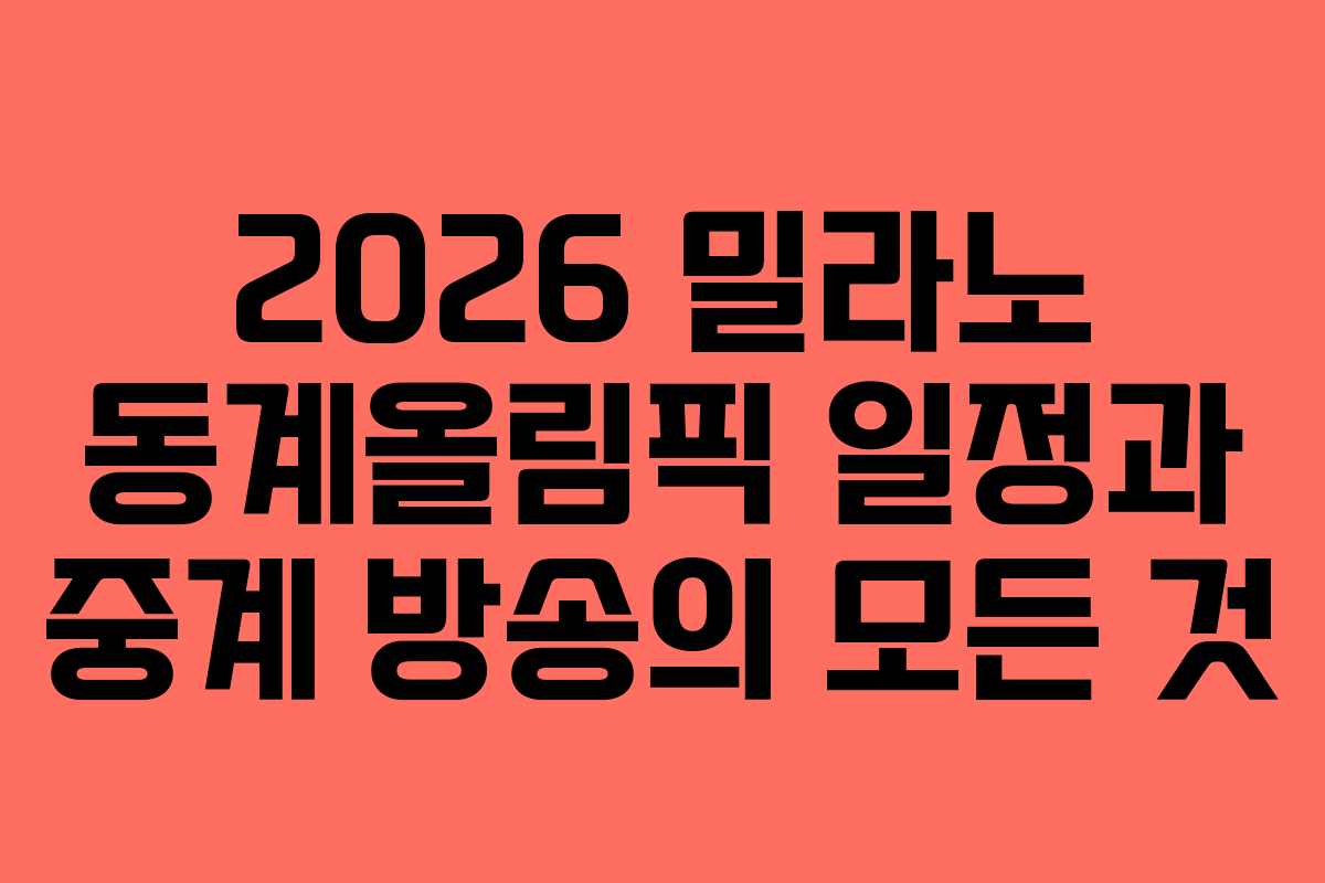 2026 밀라노 동계올림픽 일정과 중계 방송의 모든 것