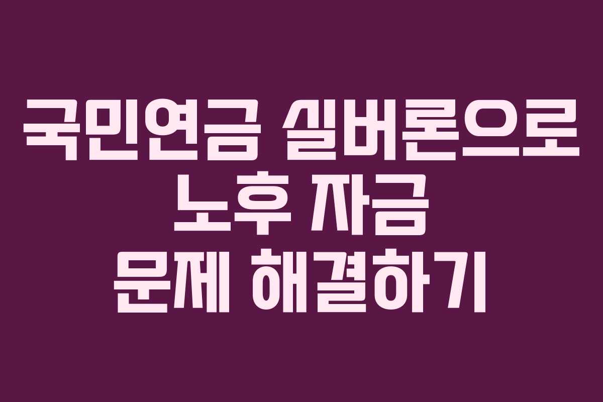 국민연금 실버론으로 노후 자금 문제 해결하기