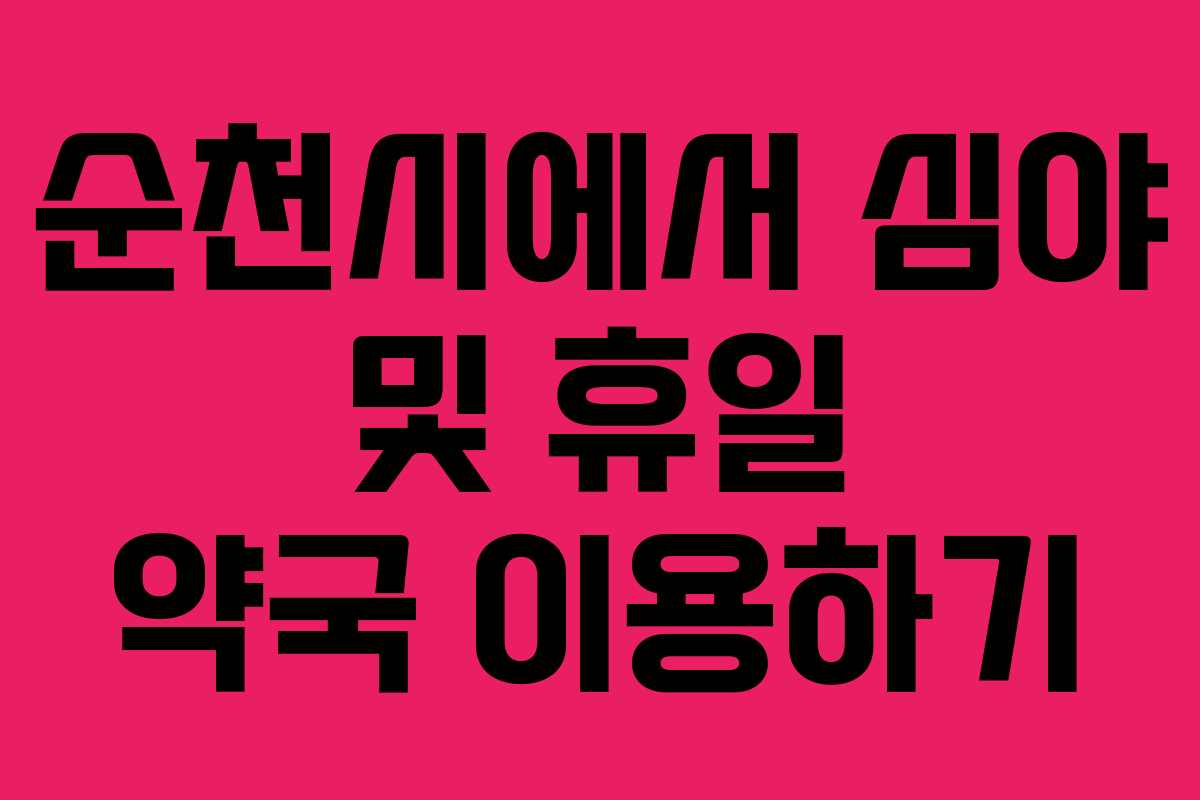 순천시에서 심야 및 휴일 약국 이용하기