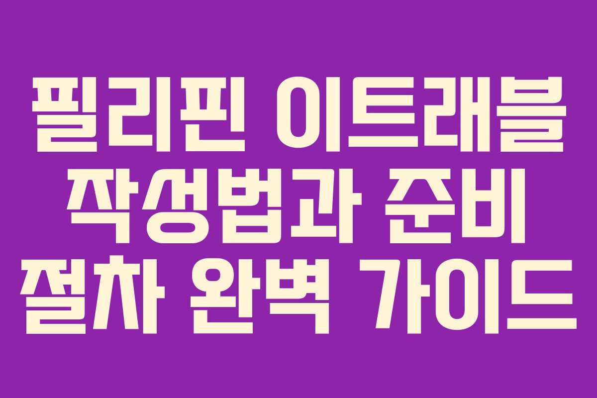 필리핀 이트래블 작성법과 준비 절차 완벽 가이드