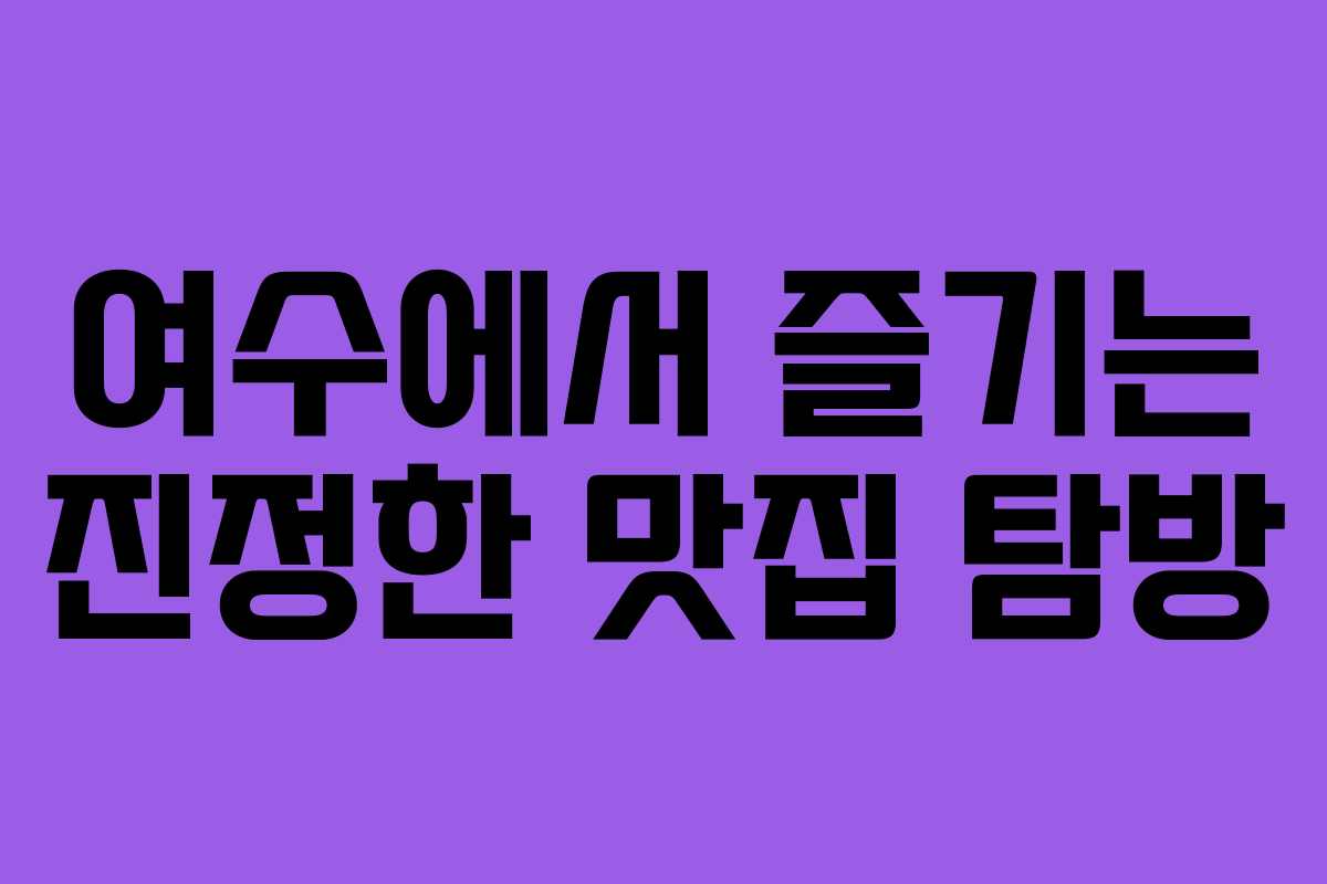 여수에서 즐기는 진정한 맛집 탐방