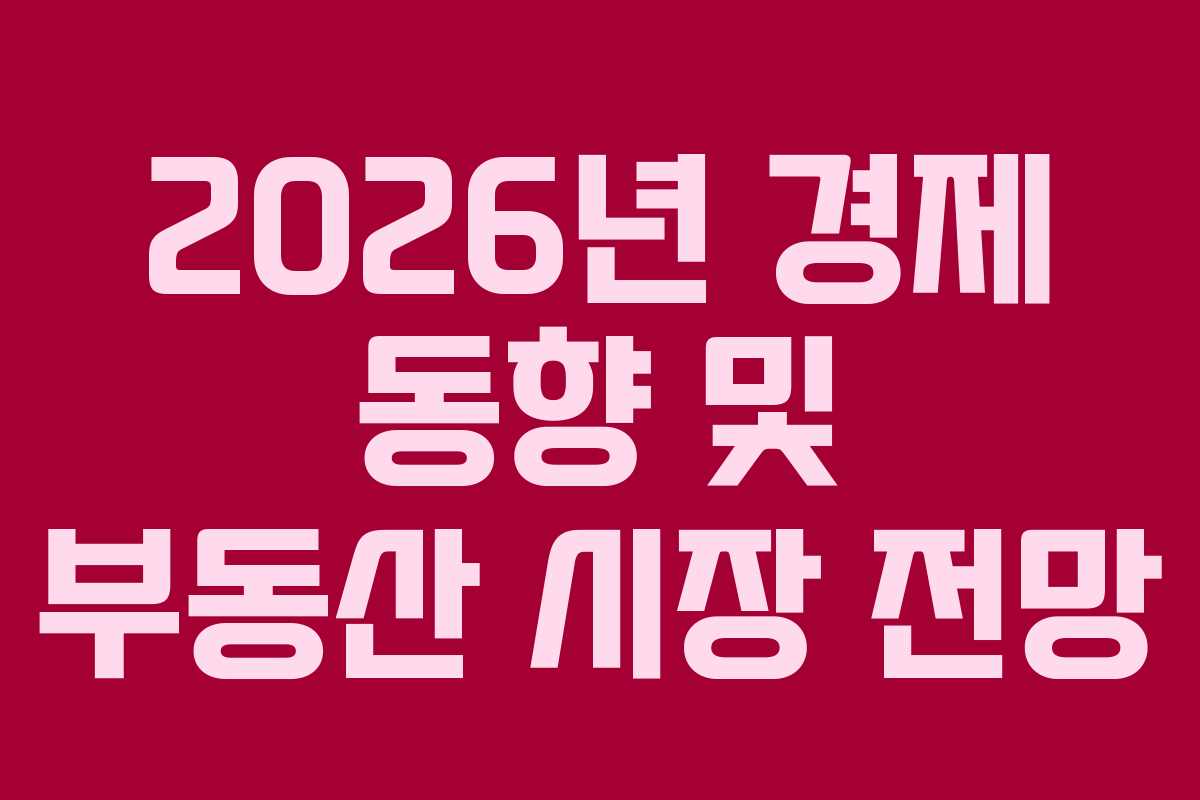 2026년 경제 동향 및 부동산 시장 전망