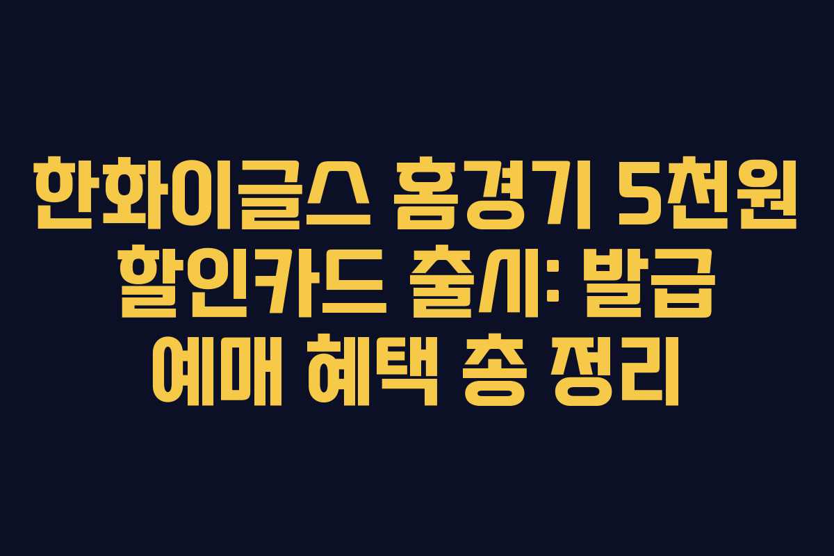 한화이글스 홈경기 5천원 할인카드 출시: 발급 예매 혜택 총 정리