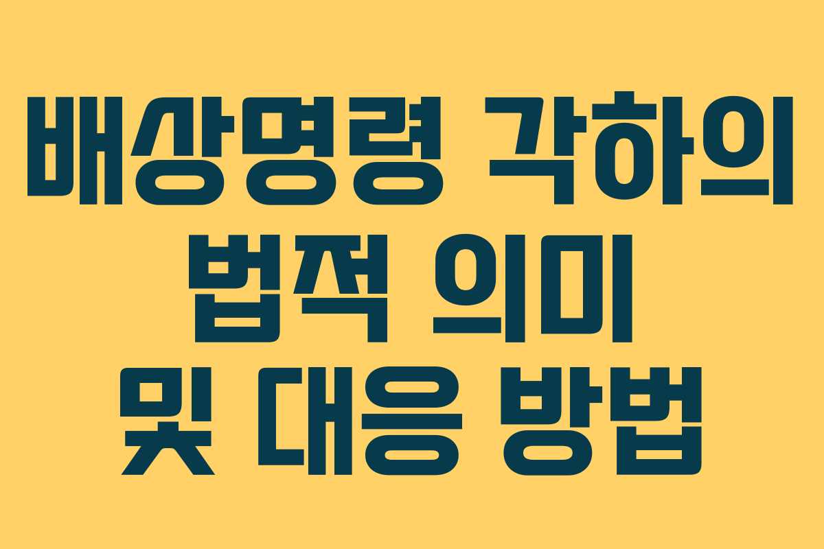 배상명령 각하의 법적 의미 및 대응 방법