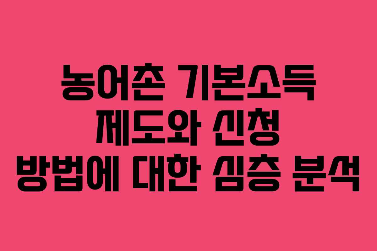 농어촌 기본소득 제도와 신청 방법에 대한 심층 분석