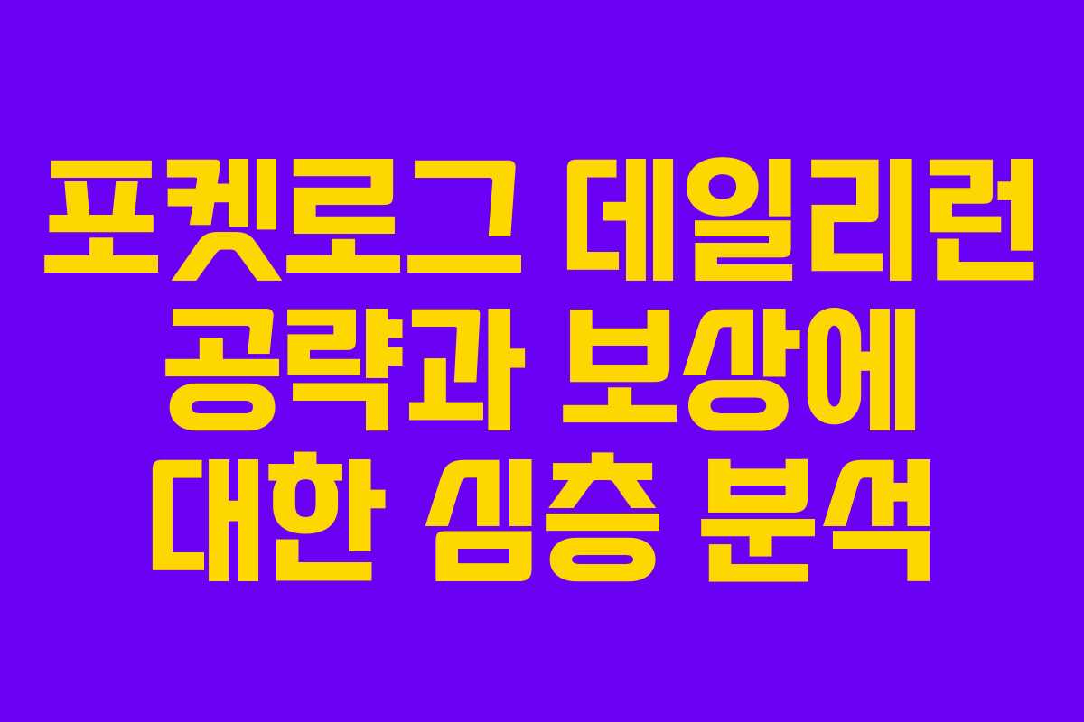 포켓로그 데일리런 공략과 보상에 대한 심층 분석