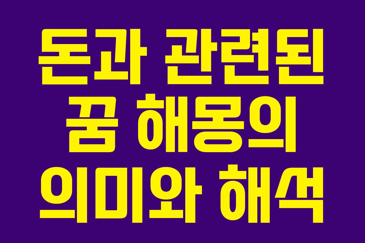 돈과 관련된 꿈 해몽의 의미와 해석