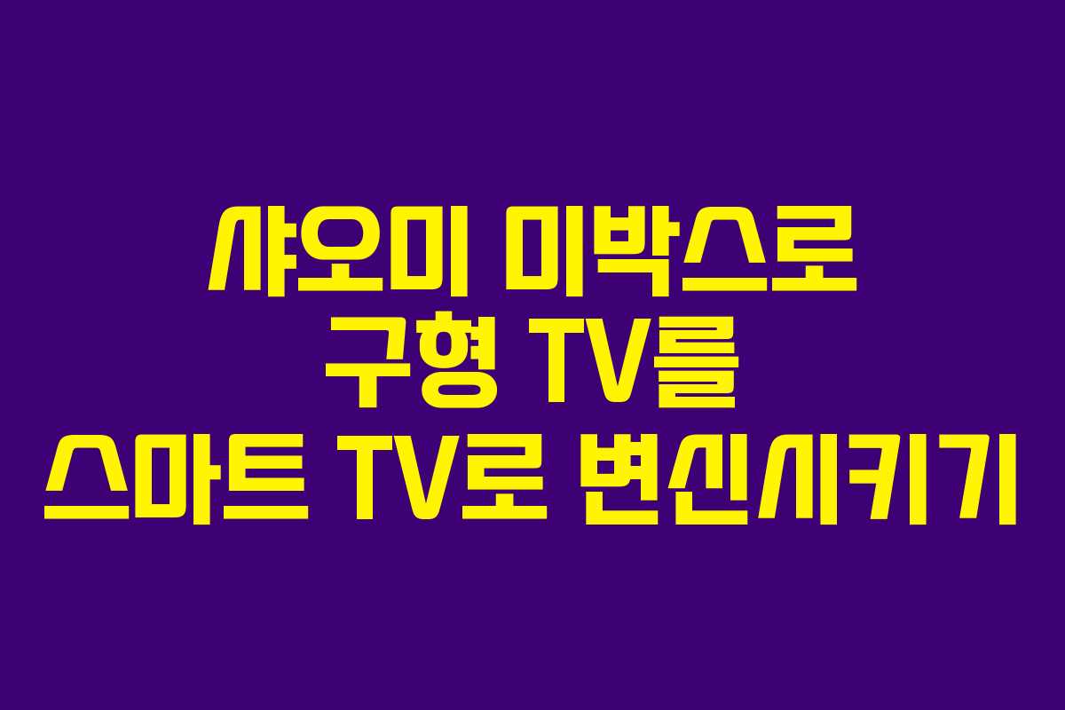 샤오미 미박스로 구형 TV를 스마트 TV로 변신시키기