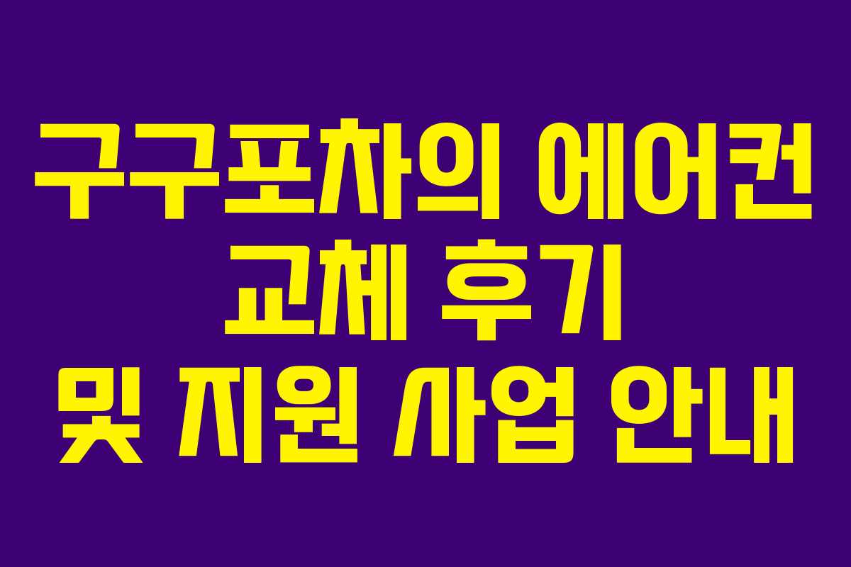 구구포차의 에어컨 교체 후기 및 지원 사업 안내