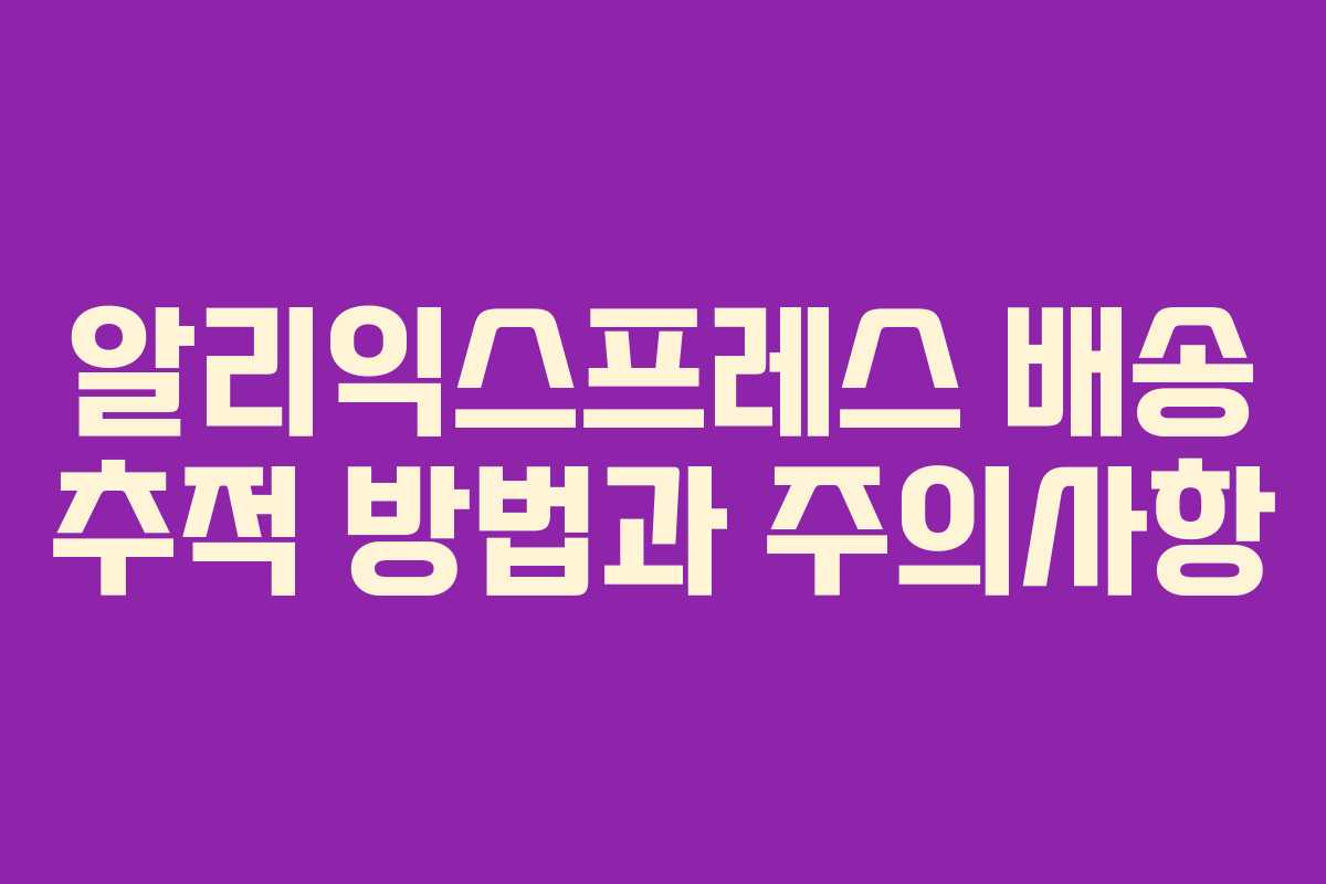 알리익스프레스 배송 추적 방법과 주의사항