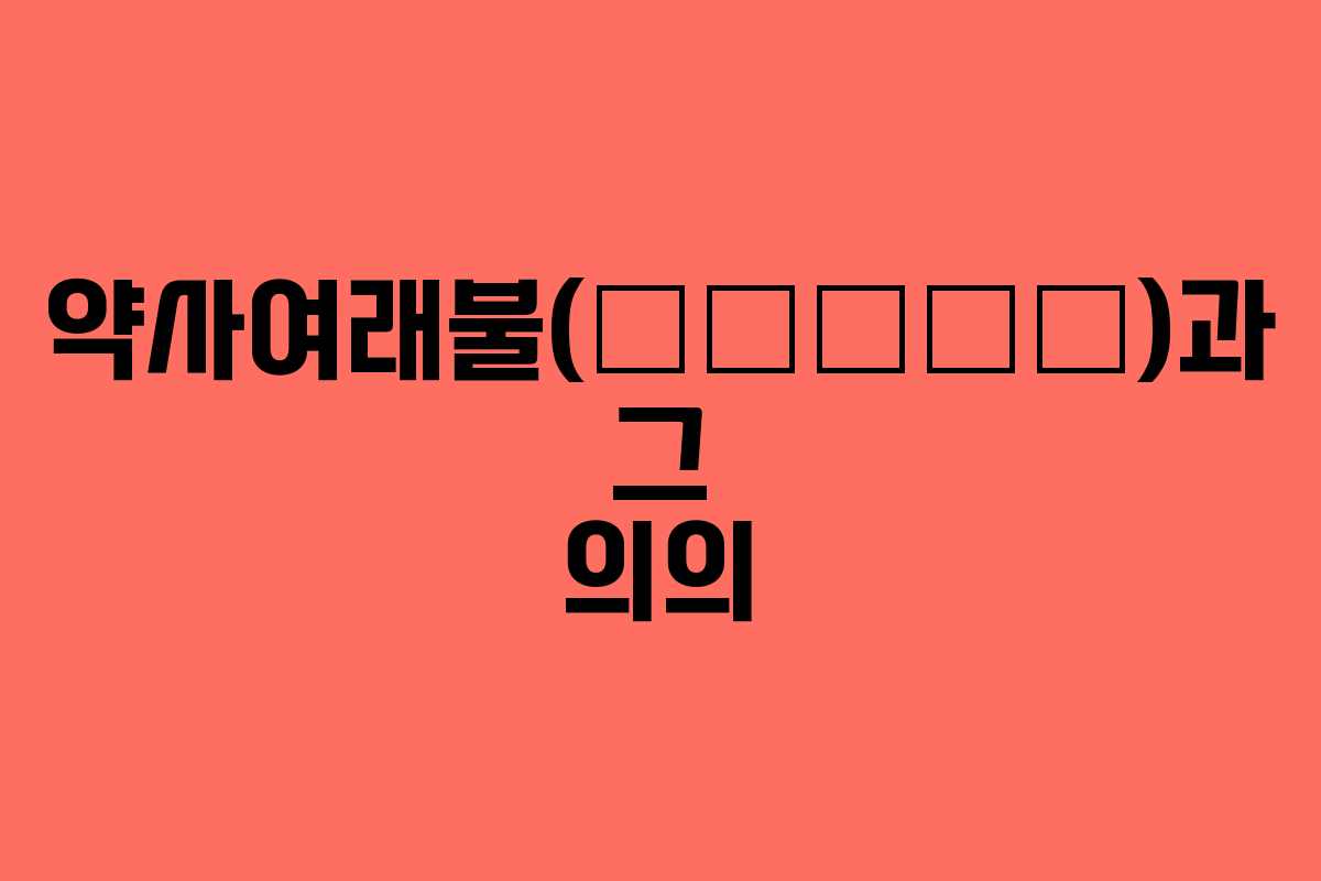 약사여래불(藥師如來佛)과 그 의의