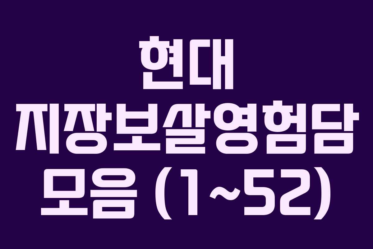 현대 지장보살영험담 모음 (1~52)