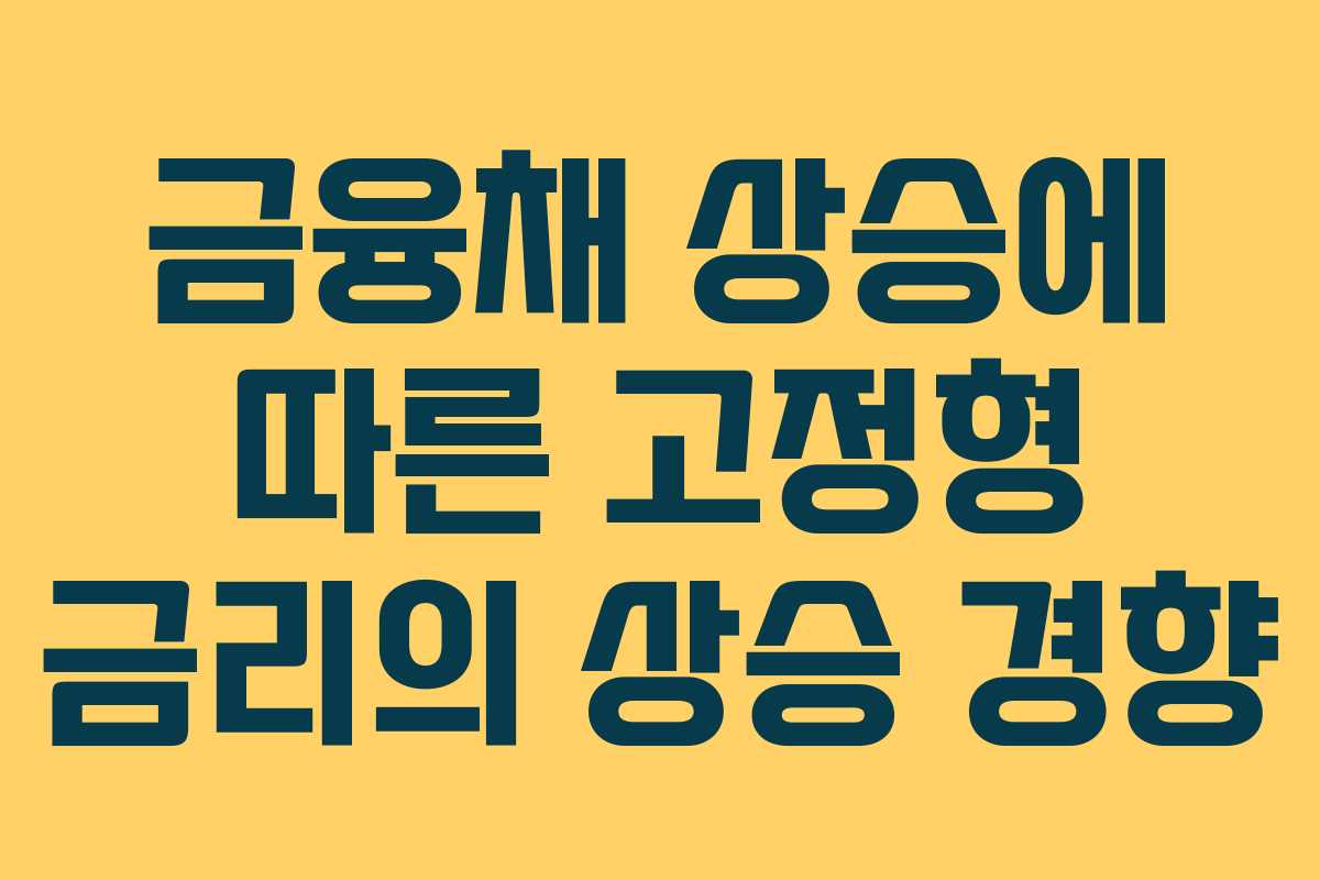 금융채 상승에 따른 고정형 금리의 상승 경향