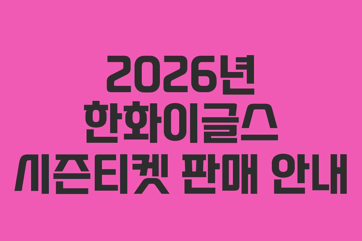 2026년 한화이글스 시즌티켓 판매 안내