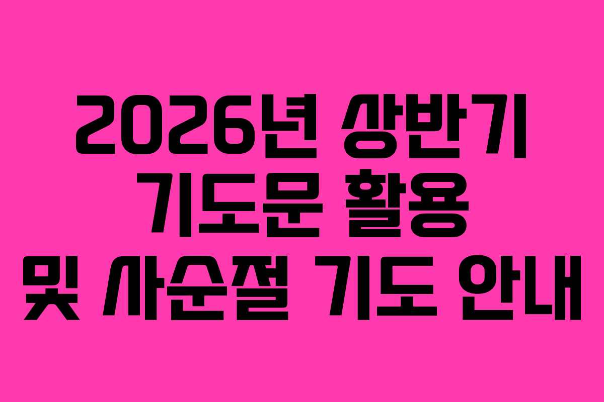 2026년 상반기 기도문 활용 및 사순절 기도 안내