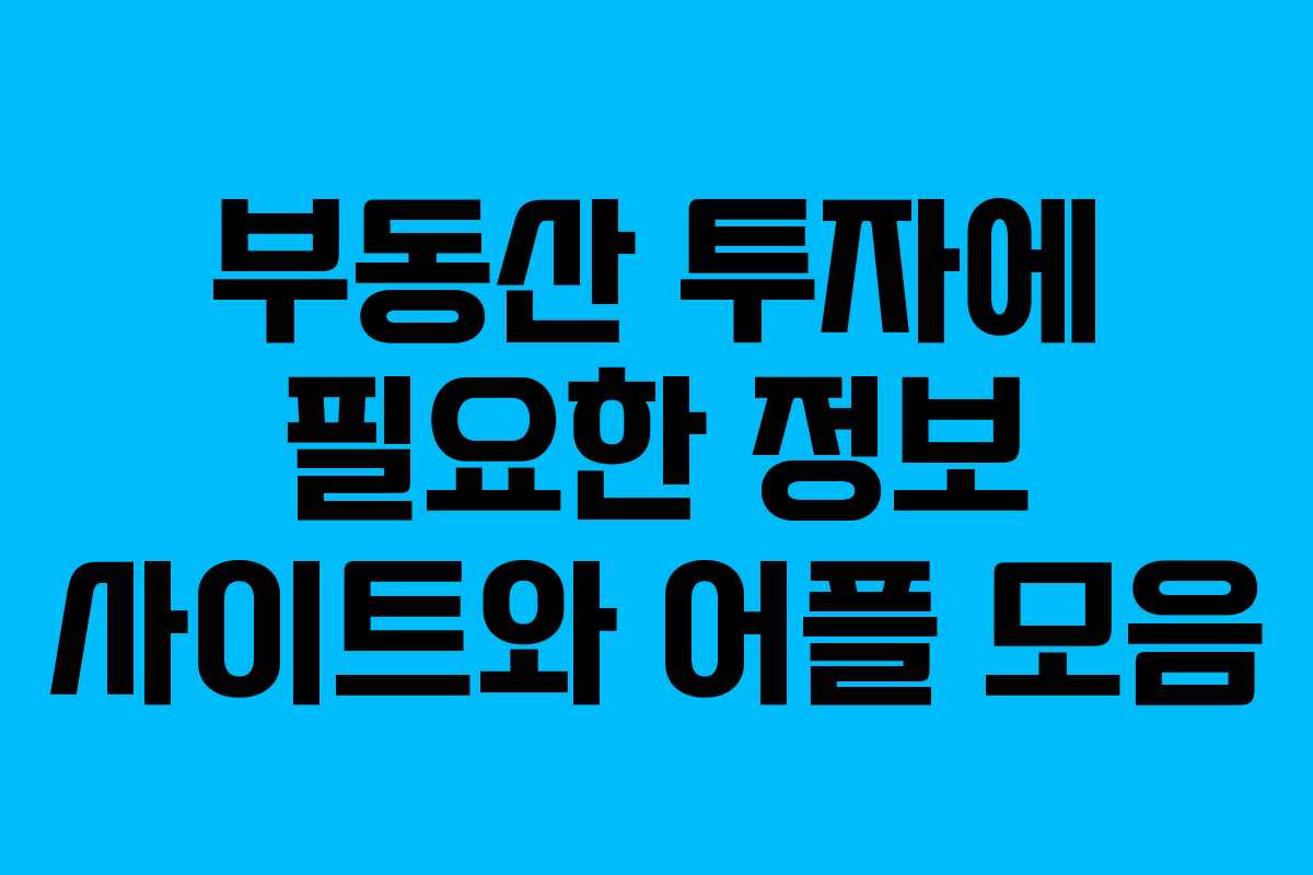 부동산 투자에 필요한 정보 사이트와 어플 모음