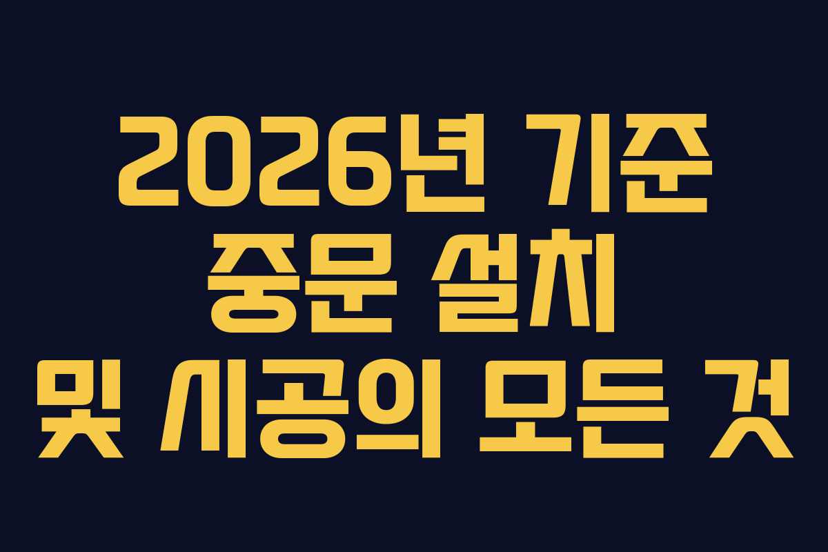2026년 기준 중문 설치 및 시공의 모든 것