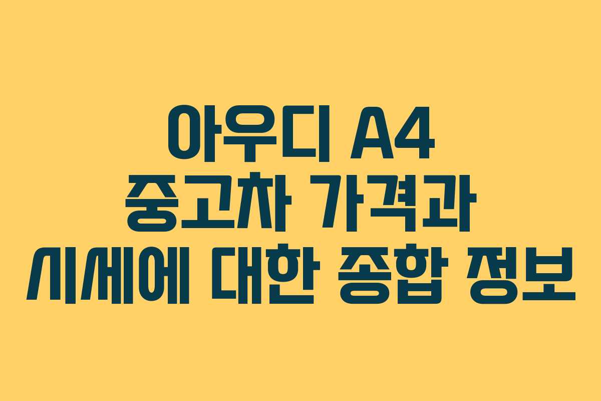 아우디 A4 중고차 가격과 시세에 대한 종합 정보