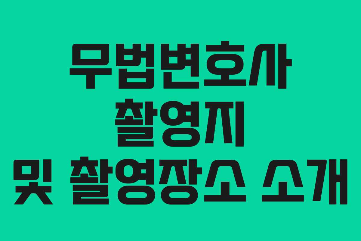 무법변호사 촬영지 및 촬영장소 소개