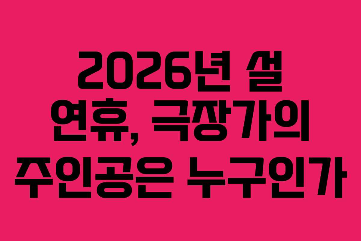 2026년 설 연휴, 극장가의 주인공은 누구인가