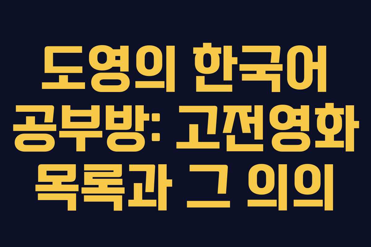 도영의 한국어 공부방: 고전영화 목록과 그 의의