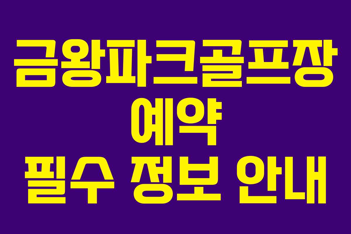 금왕파크골프장 예약 필수 정보 안내