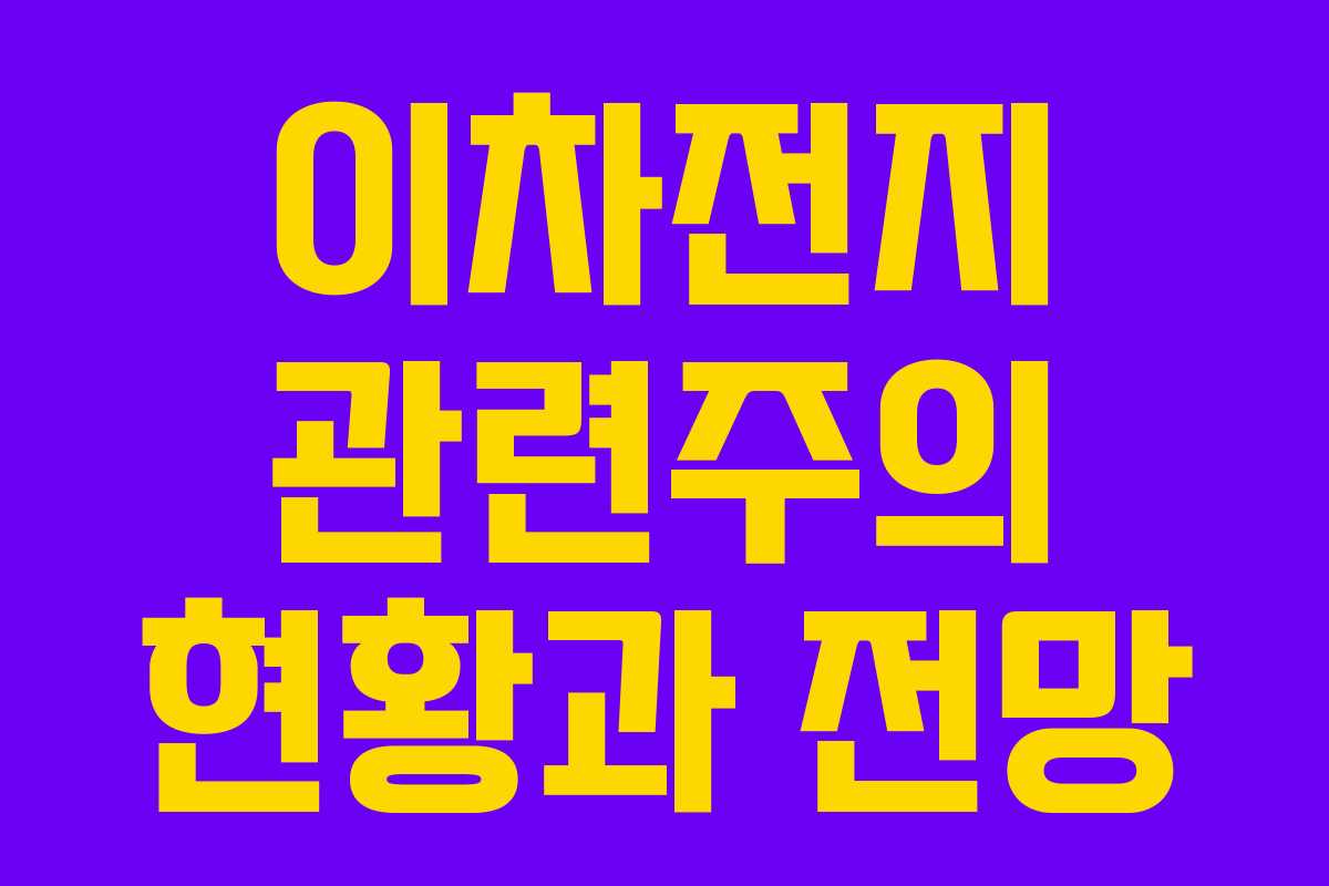이차전지 관련주의 현황과 전망