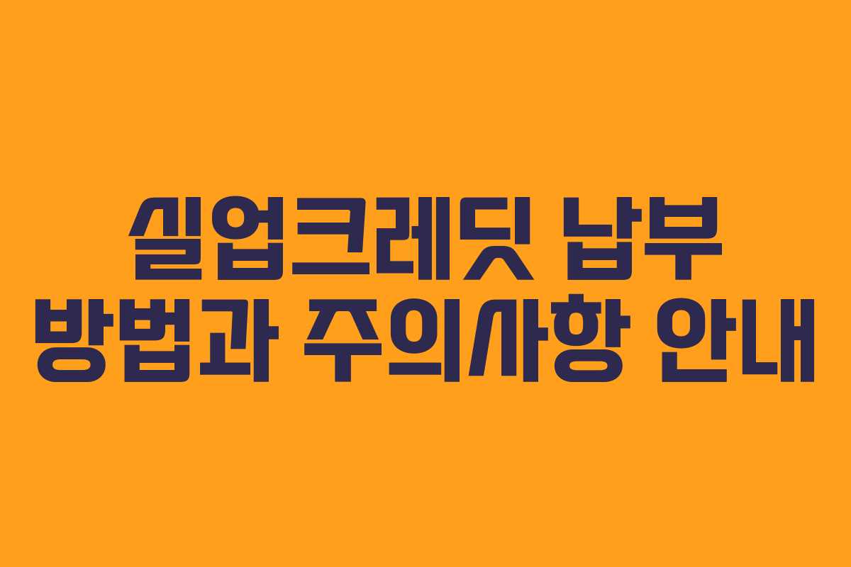 실업크레딧 납부 방법과 주의사항 안내