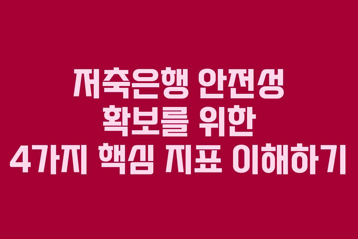 저축은행 안전성 확보를 위한 4가지 핵심 지표 이해하기