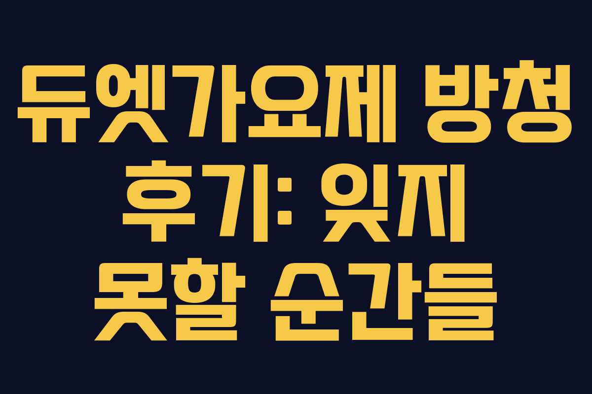 듀엣가요제 방청 후기: 잊지 못할 순간들