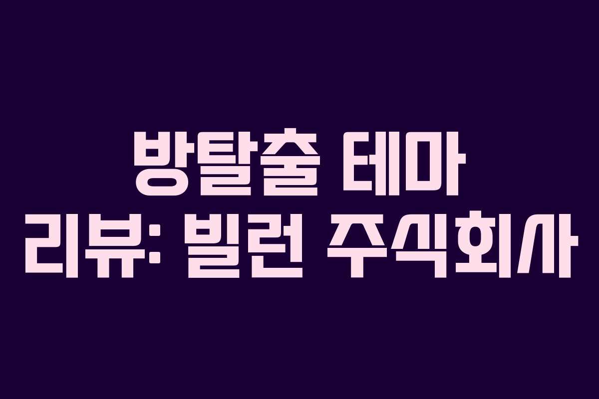 방탈출 테마 리뷰: 빌런 주식회사