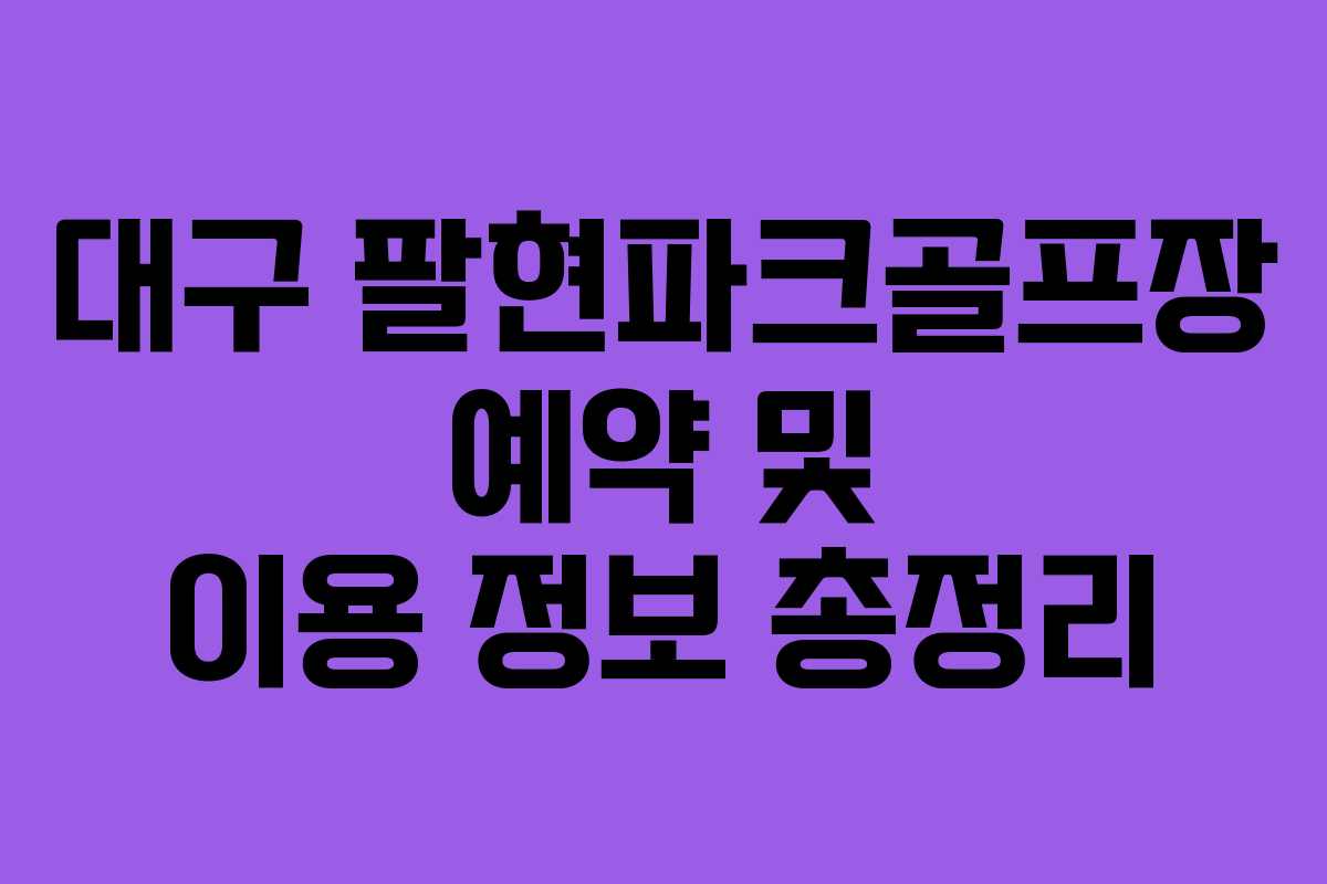 대구 팔현파크골프장 예약 및 이용 정보 총정리
