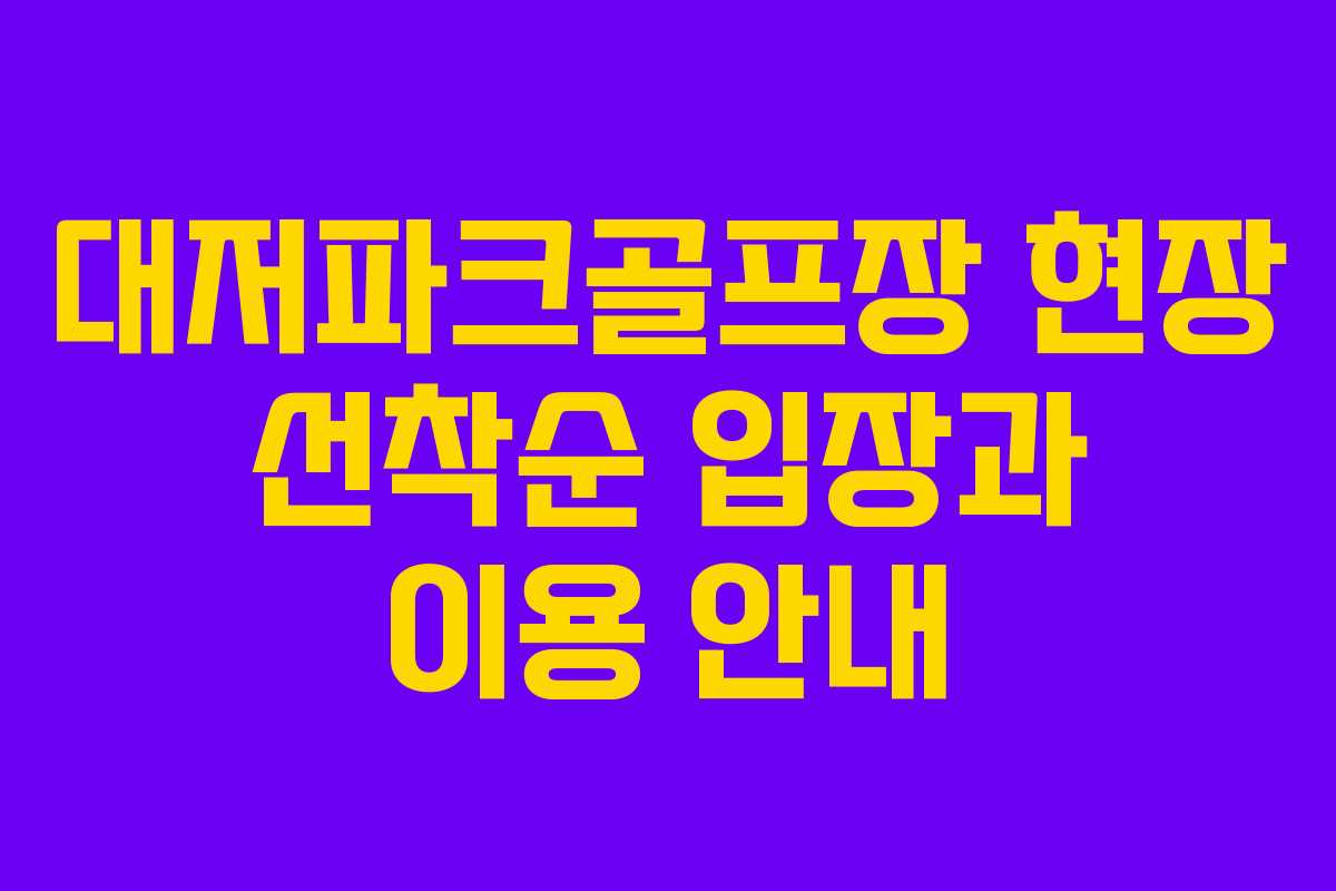 대저파크골프장 현장 선착순 입장과 이용 안내