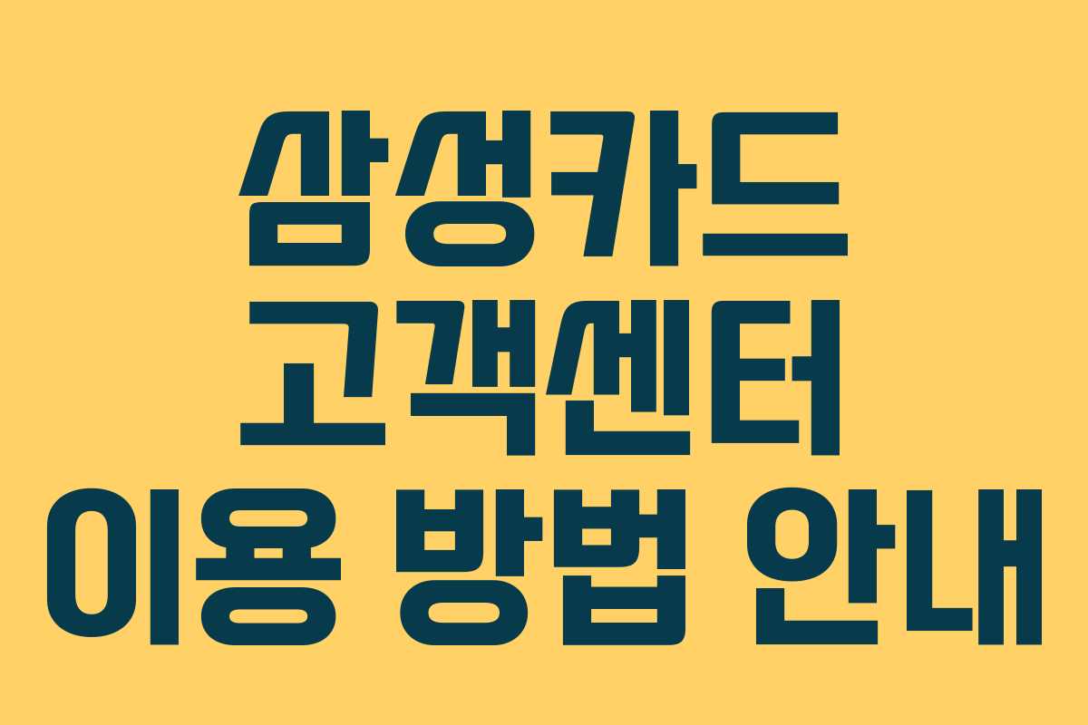 삼성카드 고객센터 이용 방법 안내