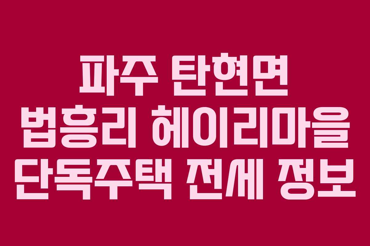 파주 탄현면 법흥리 헤이리마을 단독주택 전세 정보