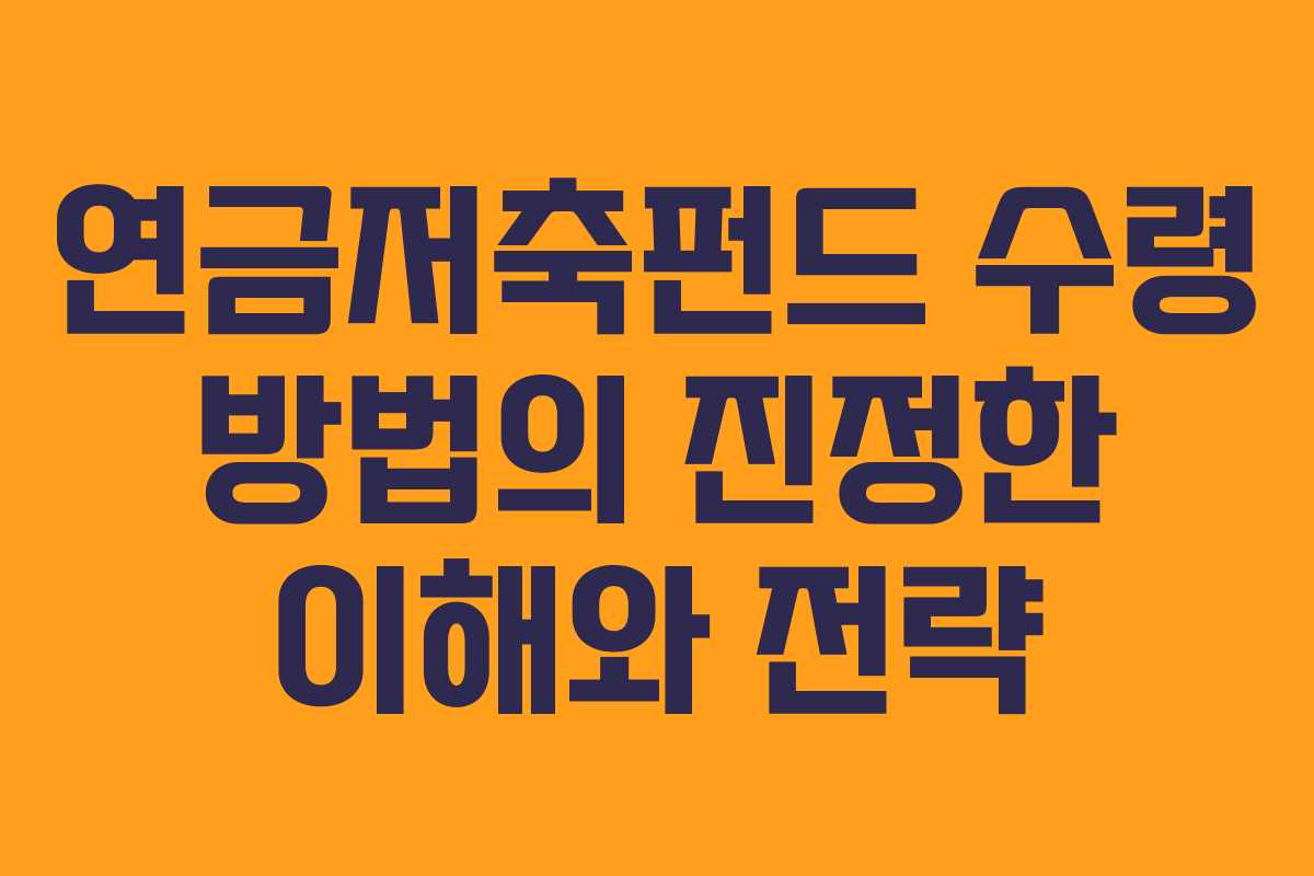 연금저축펀드 수령 방법의 진정한 이해와 전략
