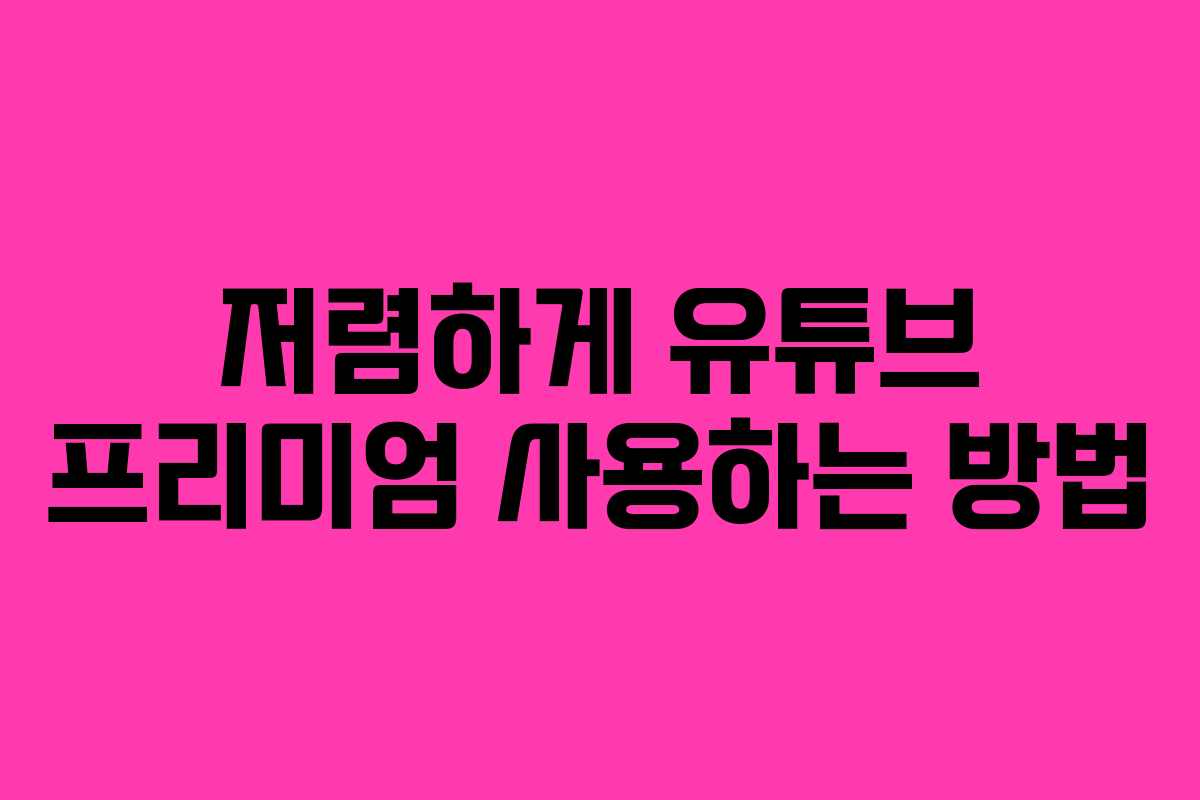 저렴하게 유튜브 프리미엄 사용하는 방법